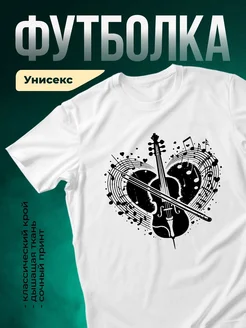 Купить футболку белую с музыкальным принтом в подарок с доставкой по России