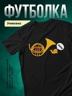 Купить футболку чёрную с принтом улитка и труба с доставкой по России