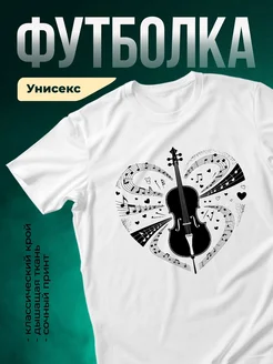 Купить футболку белую с принтом скрипки в подарок с доставкой по России