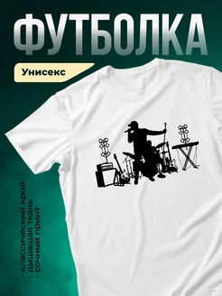 Купить футболку белую с музыкантом на сцене с доставкой по России