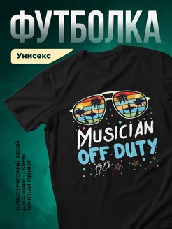 Купить футболку чёрную с музыкантом в отпуске с доставкой по России