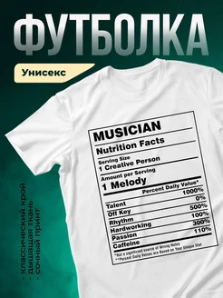 Купить футболку с принтом Музыкант Nutrition Facts с доставкой по России в подарок