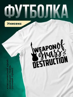 Купить футболку с принтом гитара в подарок музыканту с доставкой по России