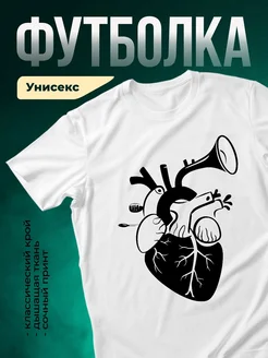 Купить футболку белую с анатомическим сердцем и мегафоном с доставкой по России