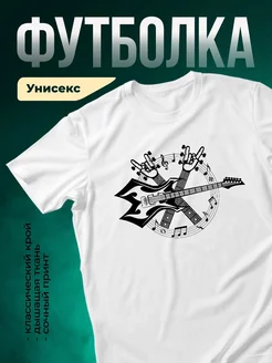 Купить футболку белую с гитарой в подарок с доставкой по России