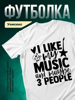Купить футболку белую с принтом «Люблю музыку и трёх людей» с доставкой по России