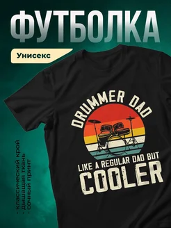 Купить футболку чёрную с принтом барабанщик папа музыкант в подарок с доставкой