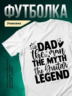 Купить футболку белую с принтом «Папа — миф, гитарист легенда» с доставкой по России
