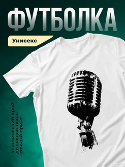 Купить футболку с микрофоном винтаж гранж с доставкой по России