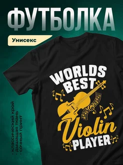 Купить футболку с принтом скрипка для музыканта с доставкой по России