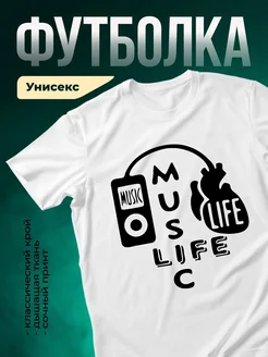 Купить футболку «Музыка — это жизнь» с доставкой по России