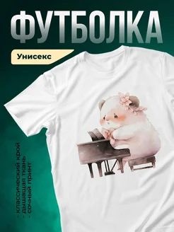 Купить футболку с медведицей-пианисткой с доставкой по России