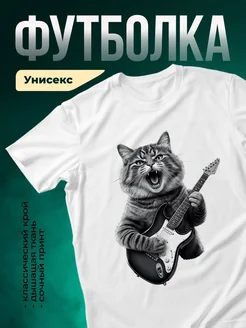 Купить футболку с котом-рокером с доставкой по России — оригинальный подарок
