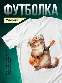 Купить футболку белую с бобром-музыкантом с доставкой по России