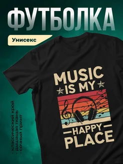Купить футболку чёрную с принтом «Музыка — мой счастливый мир» с доставкой по России