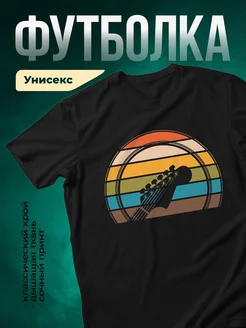 Купить футболку чёрную с гитарой и закатом в подарок с доставкой по России