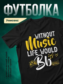 Купить футболку с музыкальным принтом «Без музыки жизнь скучна» с доставкой по России