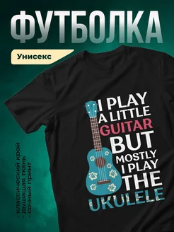 Купить футболку чёрную с принтом укулеле в подарок музыканту с доставкой