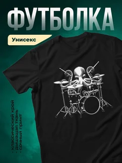 Купить футболку чёрную с осьминогом-барабанщиком с доставкой по России