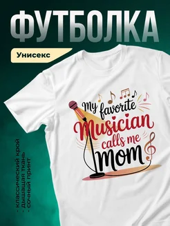 Купить футболку «Музыка зовёт меня мама» с доставкой по России