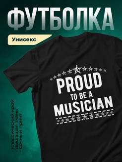 Купить футболку чёрную с принтом «Горжусь быть музыкантом» с доставкой по России