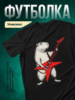 Купить футболку с капибарой-гитаристом с доставкой по России