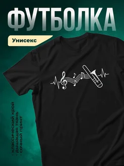 Купить футболку с тромбоном в подарок музыканту с доставкой по России