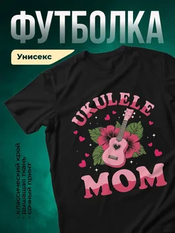 Купить футболку чёрную с укулеле маме в подарок с доставкой по России