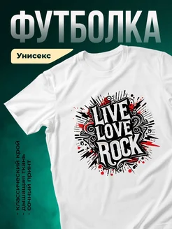Купить футболку белую с рок принтом «Живи, люби, рок» с доставкой по России