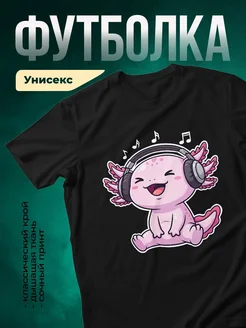 Купить футболку с аксолотлем в наушниках с доставкой по России