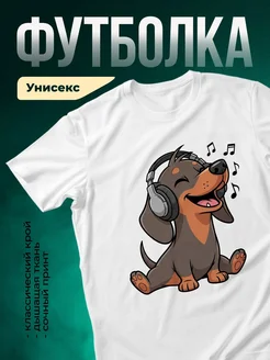 Купить футболку с таксой в наушниках с доставкой по России