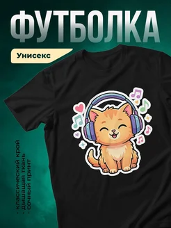 Купить футболку с рыжим котом в наушниках с доставкой по России