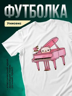 Купить футболку с котом-пианистом с доставкой по России