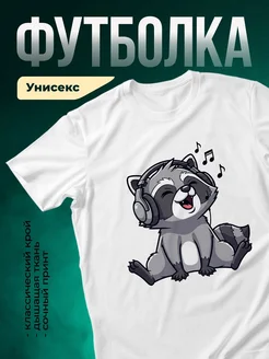 Купить футболку с енотом-меломаном с доставкой по России