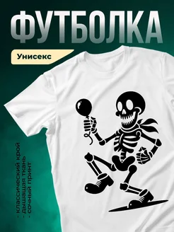 Купить футболку с весёлым скелетом с доставкой по России