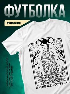 Купить футболку с готическим принтом скелет и кофе с доставкой по России