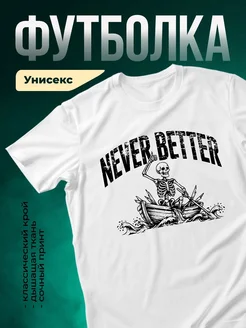 Купить футболку белую с пиратом-скелетом «Никогда не сдаваться» с доставкой по России