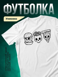 Купить футболку с черепом фастфуда с доставкой по России | Именной принт