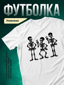 Купить футболку белую со скелетами с доставкой по России | Оригинальный подарок