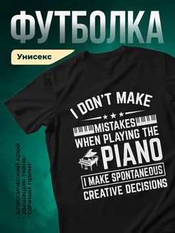 Купить футболку с принтом «Я не делаю ошибок на пианино» с доставкой по России
