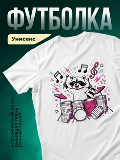 Купить футболку с енотом-барабанщиком с доставкой по России