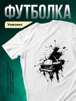 Купить футболку с роялем в подарок с доставкой по России
