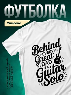 Купить футболку с принтом для папы-гитариста с доставкой по России