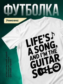 Купить футболку белую с принтом «Жизнь — это песня, я гитара» с доставкой по России