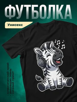Купить футболку чёрную с зеброй в наушниках с доставкой по России