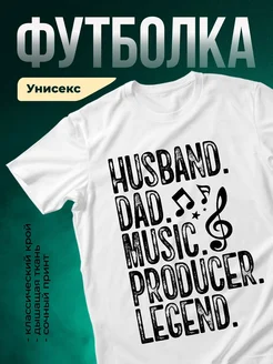 Купить футболку «Папа музыкант легенда» с доставкой по России