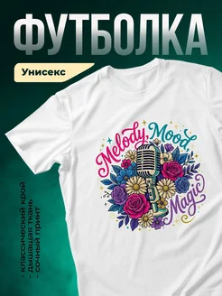Купить футболку белую с микрофоном и цветами с доставкой по России