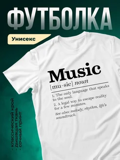 Купить футболку с принтом Музыка — язык души с доставкой по России