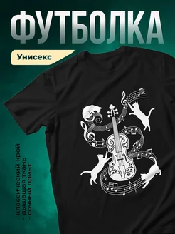 Купить футболку чёрную с кошачьим оркестром и скрипкой с доставкой по России