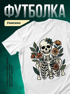Купить футболку белую со скелетом в очках и цветами с доставкой по России
